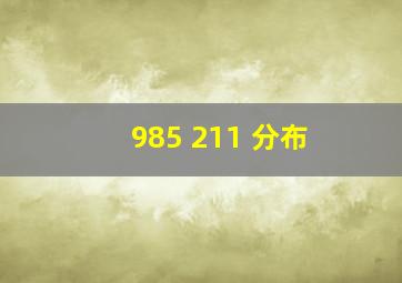 985 211 分布